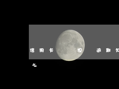 信用卡負債但沒逾期(欠信用卡逾期不還會怎么樣)