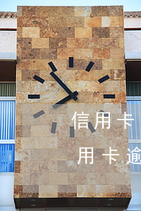 信用卡負債十幾萬逾期可以當兵嗎(當兵的信用卡逾期了會怎么樣?)