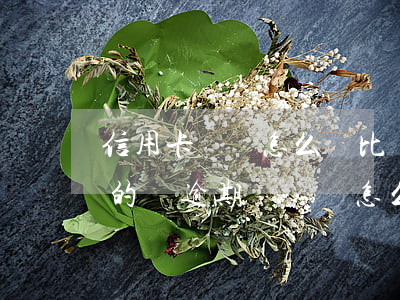 信用卡負債怎么還比較快沒有逾期 欠信用卡的錢逾期沒還會怎么樣