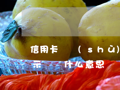 信用卡負數(shù)算逾期嗎嗎(信用卡 顯示 負債 什么意思)
