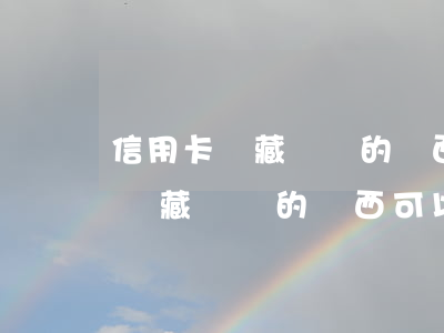 信用卡買藏寶閣的東西可以分期嗎-信用卡買藏寶閣的東西可以分期嗎安全嗎