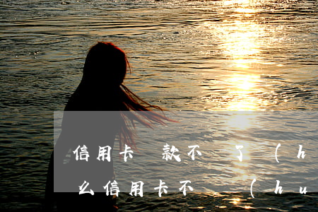 信用卡貸款不還了會(huì)坐牢嗎(為什么信用卡不還會(huì)坐牢)