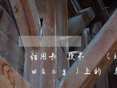 信用卡貸款不還會(huì)有啥后果(網(wǎng)上的貸款不還會(huì)不會(huì)影響信用卡)