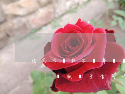 信用卡貸款不還算詐騙嗎(信用卡消費(fèi)貸款屬于信用卡詐騙嗎)