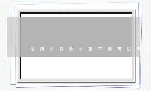 信用卡貸款十萬不還可以嗎(負債十萬還能辦信用卡嗎)