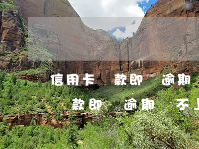 信用卡貸款即將逾期還不上怎么辦-信用卡貸款即將逾期還不上怎么辦呢