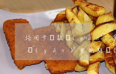 信用卡貸款嚴(yán)重逾期(信用卡貸款嚴(yán)重逾期發(fā)短信)
