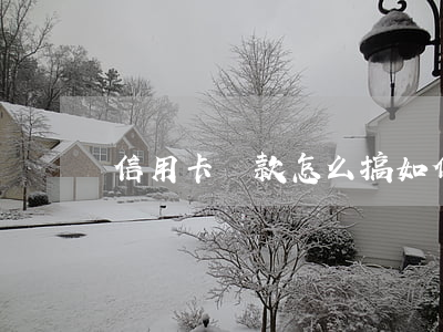 信用卡貸款怎么搞(如何用信用卡借款)