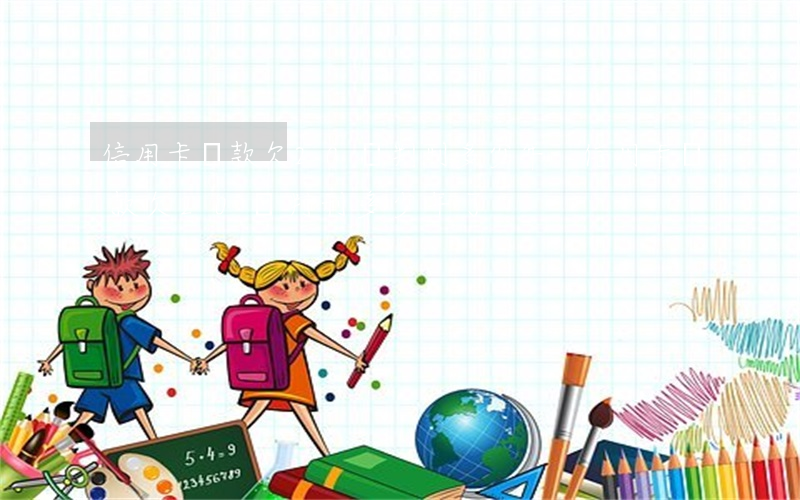信用卡貸款欠20萬判刑多少年-信用卡貸款欠20萬判刑多少年了