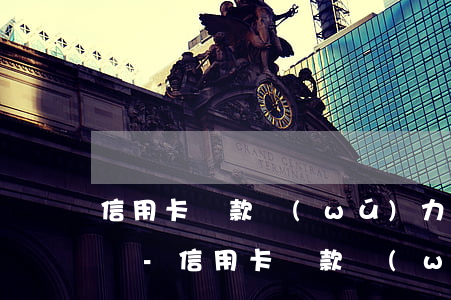 信用卡貸款無(wú)力償還起訴就得坐牢嗎?-信用卡貸款無(wú)力償還起訴就得坐牢嗎知乎