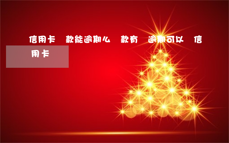 信用卡貸款能逾期么 貸款有過逾期可以辦信用卡嗎