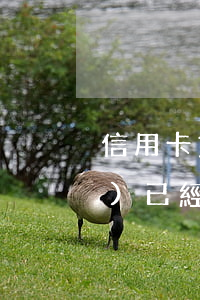 信用卡貸款能逾期幾天(貸款逾期過(guò),已經(jīng)還清了多久可以信用卡)