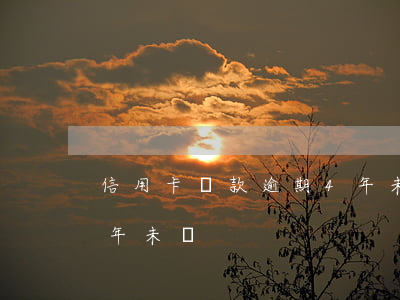 信用卡貸款逾期4年未還（信用卡貸款逾期4年未還）