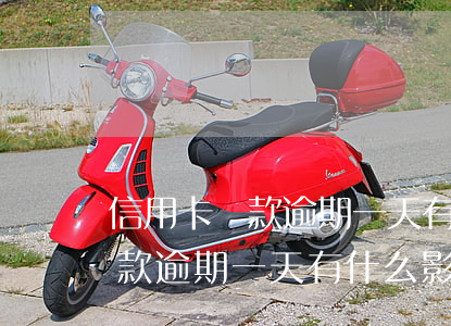 信用卡貸款逾期一天有什么影響-信用卡貸款逾期一天有什么影響嗎