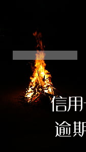 信用卡貸款逾期不還有什么后果(信用卡貸款逾期不還有什么后果)