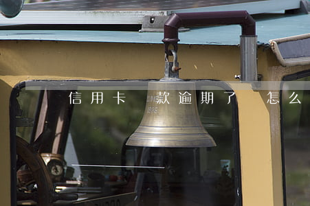 信用卡貸款逾期了會怎么樣