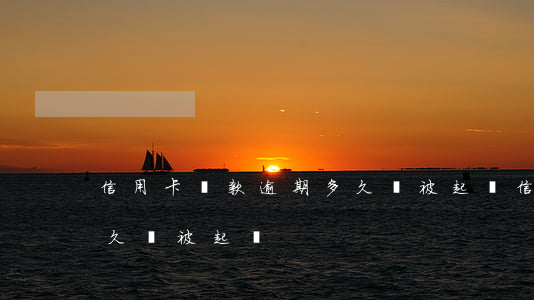 信用卡貸款逾期多久會被起訴(“信用卡逾期多久會被起訴”)