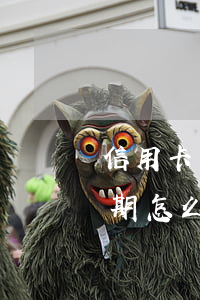 信用卡貸款逾期怎么免除利息(信用卡貸款逾期怎么免除利息費(fèi))