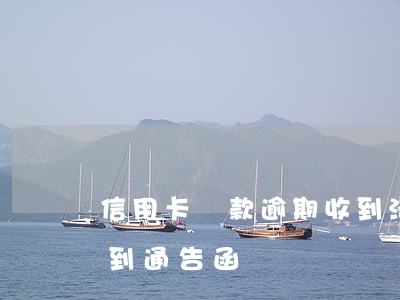 信用卡貸款逾期收到法律通知函 貸款逾期收到通告函