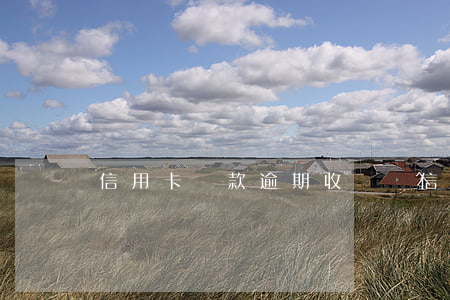 信用卡貸款逾期收費嗎（信用卡貸款逾期收費）