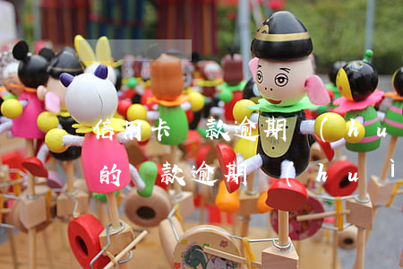信用卡貸款逾期會(huì)影響貸款嗎(別的貸款逾期會(huì)不會(huì)影響信用卡)