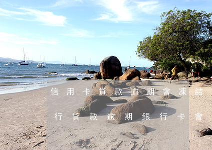信用卡貸款逾期會凍結(jié)銀行卡 銀行貸款逾期銀行卡會被凍結(jié)嗎