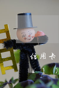 信用卡貸款逾期有什么壞處(貸款逾期會(huì)不會(huì)影響信用卡)