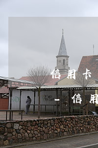 信用卡貸款逾期無(wú)能力償還怎么辦-信用卡貸款逾期無(wú)能力償還怎么辦理