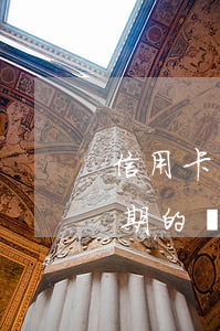 信用卡貸款逾期的意思(貸款逾期與信用卡逾期的區(qū)別)