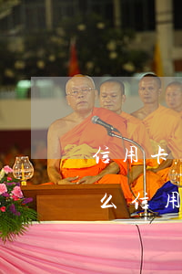 信用卡貸款逾期算惡意透支嗎(發(fā)什么信用卡貸惡意透支什么鬼)