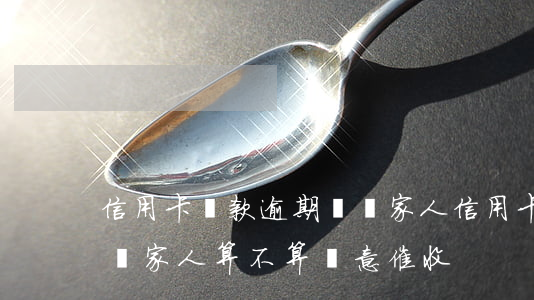 信用卡貸款逾期騷擾家人(信用卡逾期銀行騷擾家人算不算惡意催收)