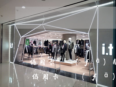 信用卡貸發(fā)短信說我信用卡逾期-信用卡貸發(fā)短信說我信用卡逾期是真的嗎