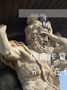 信用卡貸逾期了還不上怎么辦 我現(xiàn)在信用卡和網(wǎng)貸全部逾期還不起了怎么辦