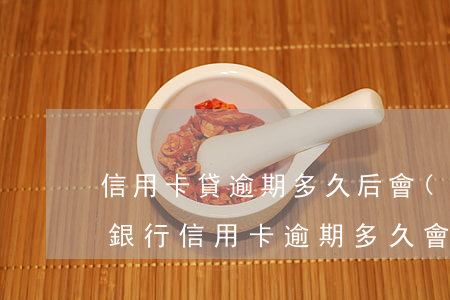 信用卡貸逾期多久后會(huì)被起訴 欠銀行信用卡逾期多久會(huì)被起訴