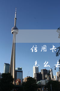 信用卡貸逾期怎么還款(信用卡逾期了還完了怎么去處理)