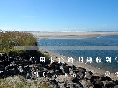 信用卡貸逾期總收到信息說(shuō)上門(mén)-欠信用卡被上門(mén)催收