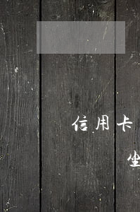 信用卡貸逾期起訴會坐牢嗎(信用卡貸逾期起訴會坐牢嗎)