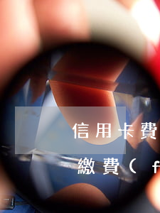 信用卡費(fèi)息是逾期了嗎(用信用卡繳費(fèi)有沒有利息)