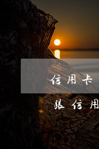 信用卡費(fèi)用協(xié)商要回(跟信用卡協(xié)商還款)