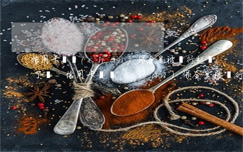 信用卡資產(chǎn)保全是被銀行起訴了嗎-信用卡資產(chǎn)保全是被銀行起訴了嗎怎么辦