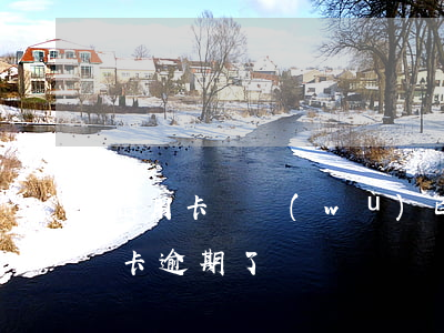信用卡賬務(wù)已逾期(不知道哪張信用卡逾期了)
