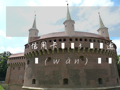 信用卡賬單3塊錢逾期了(我,逾期的信用卡3萬(wàn)塊錢后果會(huì)怎樣)