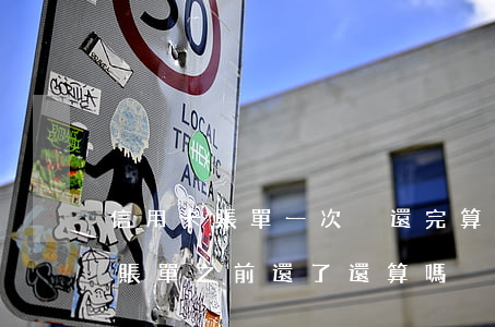 信用卡賬單一次沒還完算逾期么(在信用卡出賬單之前還了還算嗎)