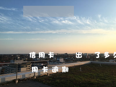 信用卡賬單出來了多久算逾期(什么情況算信用卡逾期)