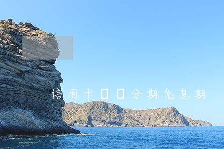 信用卡賬單分期免息期
