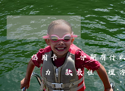 信用卡賬單分期有什么好處和壞處-信用卡無力還款最佳處理方法