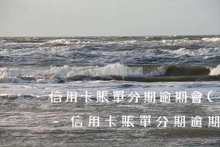 信用卡賬單分期逾期會(huì)上征信嗎-信用卡賬單分期逾期會(huì)上征信嗎
