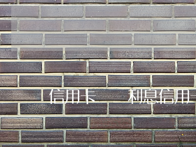 信用卡 賬單 利息（信用卡利息是多少高嗎）
