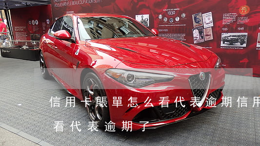 信用卡賬單怎么看代表逾期 信用卡賬單怎么看代表逾期了