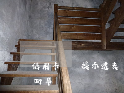 信用卡賬單提示透支損失(信用卡透支是怎么回事)